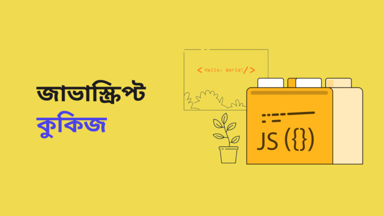 জাভাস্ক্রিপ্ট  কুকিজ